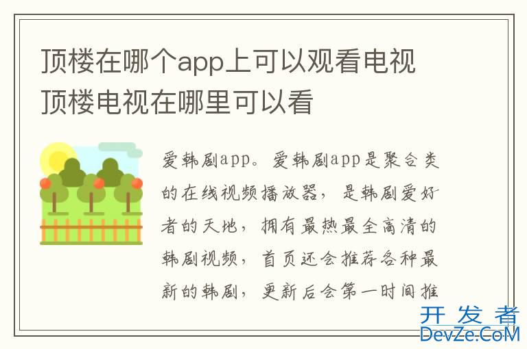 顶楼在哪个app上可以观看电视 顶楼电视在哪里可以看