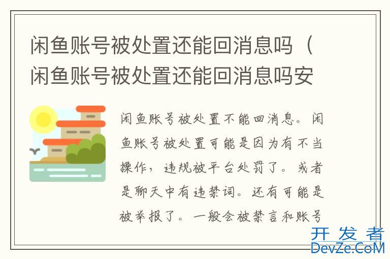 闲鱼账号被处置还能回消息吗（闲鱼账号被处置还能回消息吗安全吗）