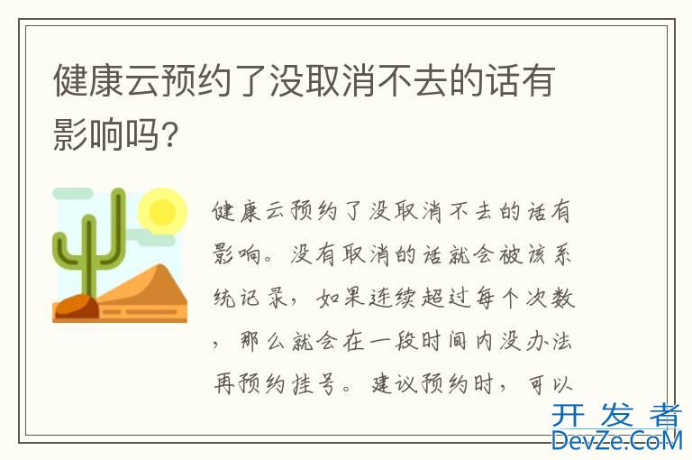 健康云预约了没取消不去的话有影响吗?