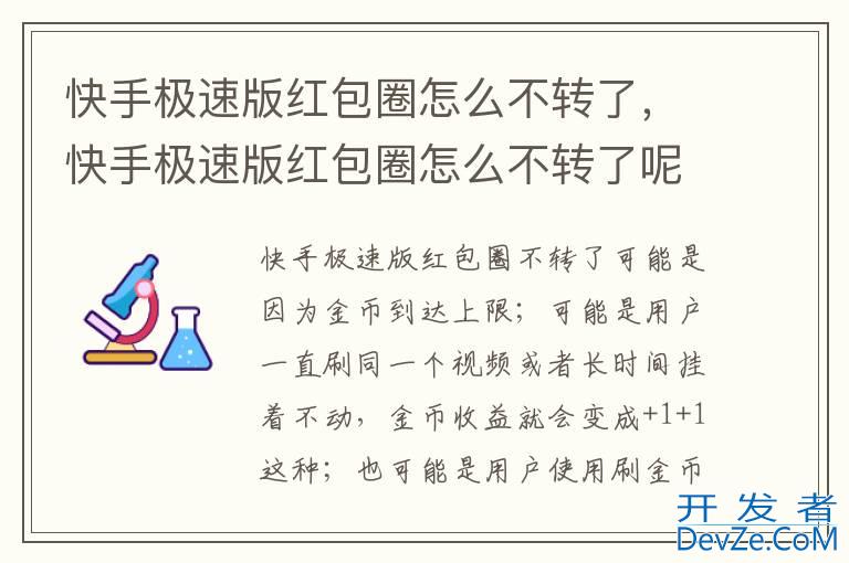 快手极速版红包圈怎么不转了，快手极速版红包圈怎么不转了呢