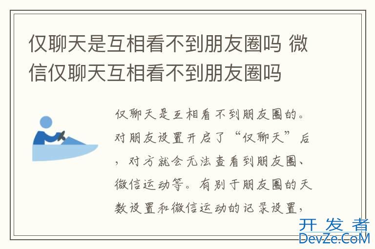 仅聊天是互相看不到朋友圈吗 微信仅聊天互相看不到朋友圈吗