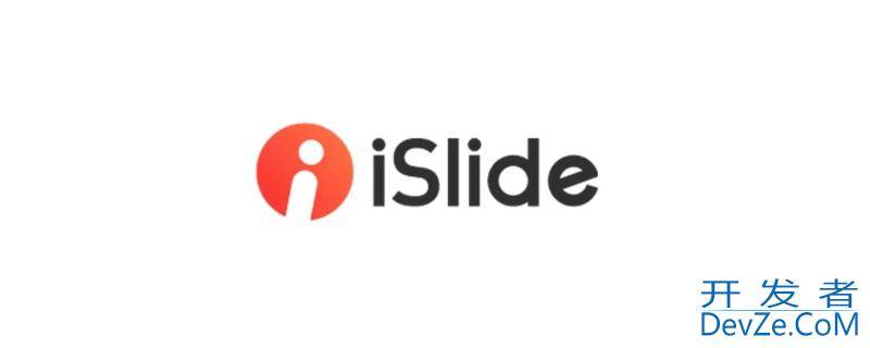 islide是什么软件（islide tools是什么软件）