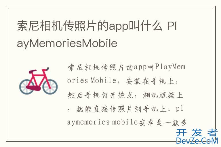 索尼相机传照片的app叫什么 PlayMemoriesMobile