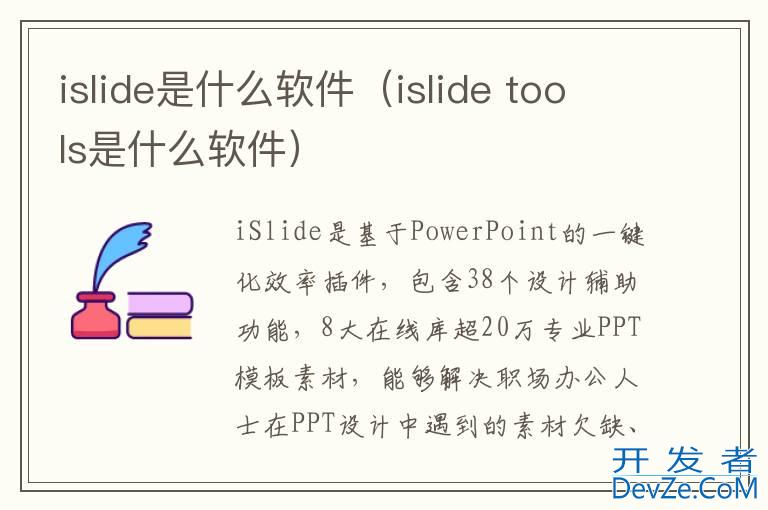 islide是什么软件（islide tools是什么软件）