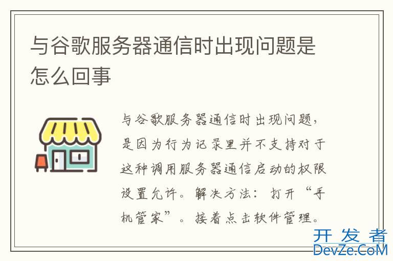 与谷歌服务器通信时出现问题是怎么回事