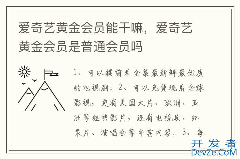 爱奇艺黄金会员能干嘛，爱奇艺黄金会员是普通会员吗