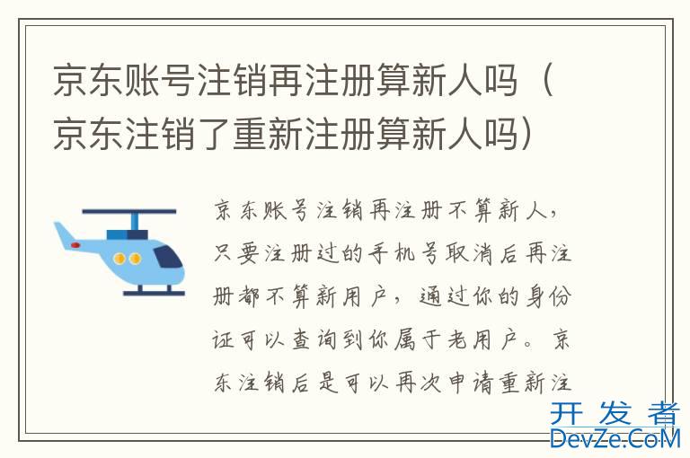 京东账号注销再注册算新人吗（京东注销了重新注册算新人吗）