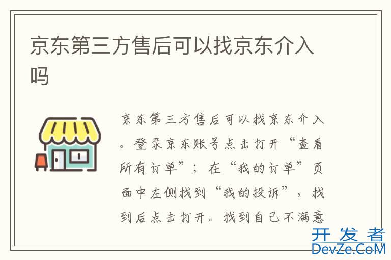 京东第三方售后可以找京东介入吗