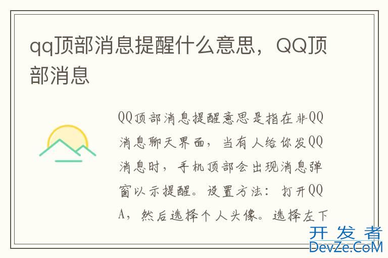 qq顶部消息提醒什么意思，QQ顶部消息