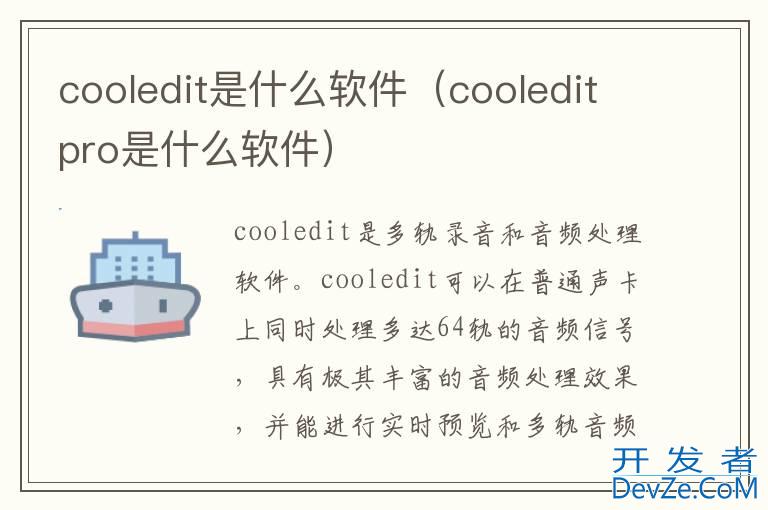 cooledit是什么软件（cooleditpro是什么软件）