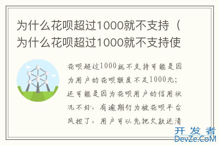 为什么花呗超过1000就不支持（为什么花呗超过1000就不支持使用）