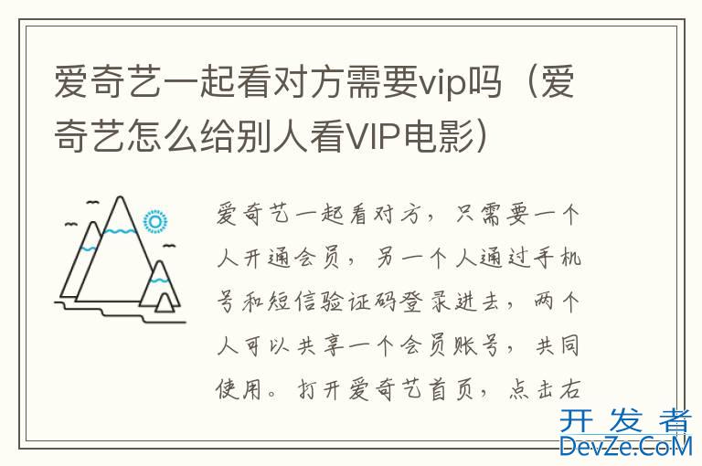 爱奇艺一起看对方需要vip吗（爱奇艺怎么给别人看VIP电影）