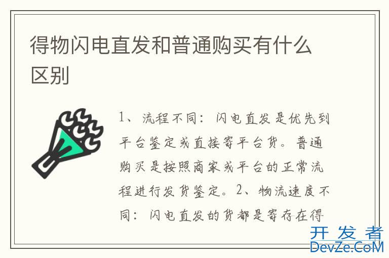 得物闪电直发和普通购买有什么区别