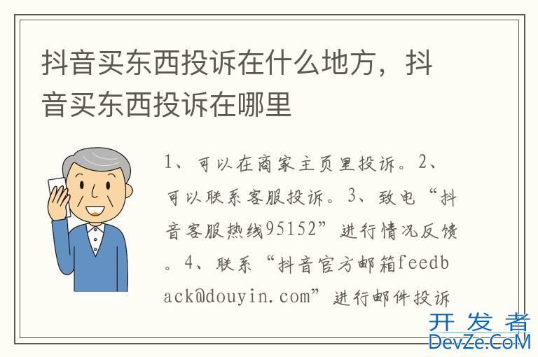 抖音买东西投诉在什么地方，抖音买东西投诉在哪里