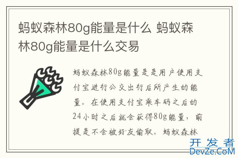 蚂蚁森林80g能量是什么 蚂蚁森林80g能量是什么交易