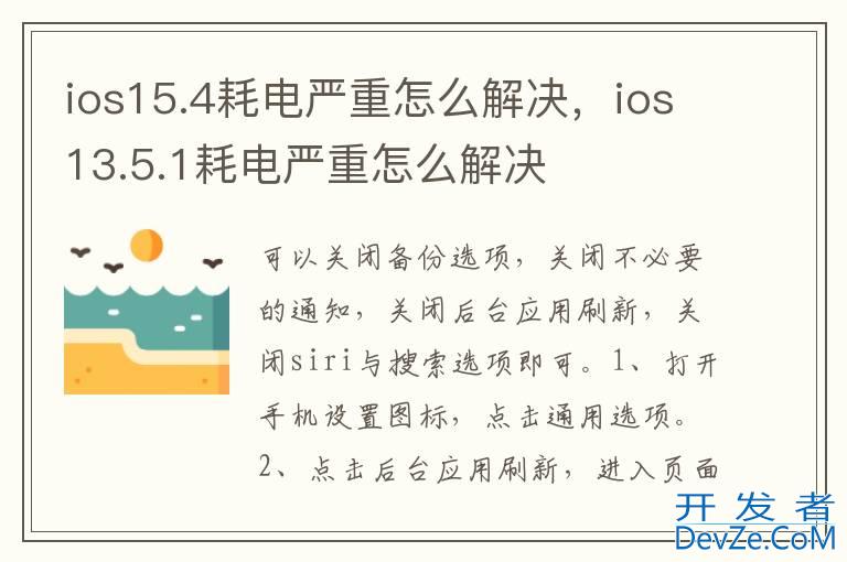 ios15.4耗电严重怎么解决，ios13.5.1耗电严重怎么解决