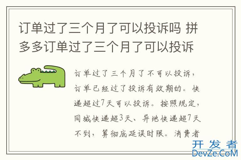 订单过了三个月了可以投诉吗 拼多多订单过了三个月了可以投诉吗