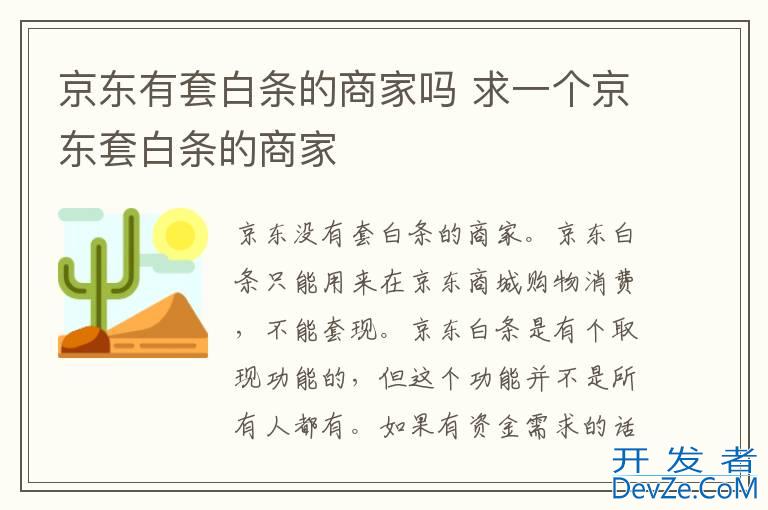 京东有套白条的商家吗 求一个京东套白条的商家