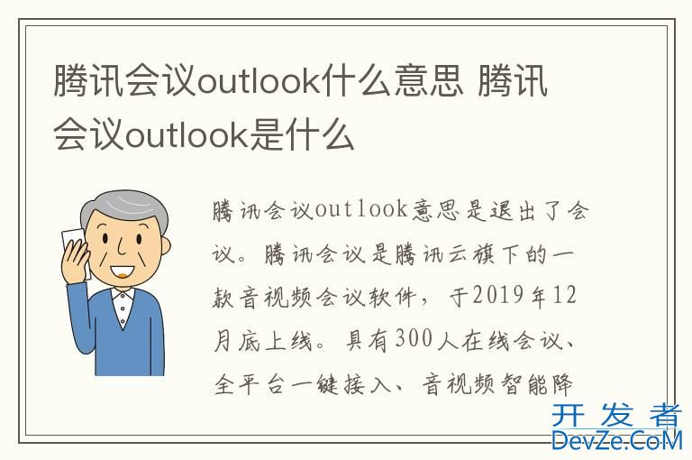 腾讯会议outlook什么意思 腾讯会议outlook是什么