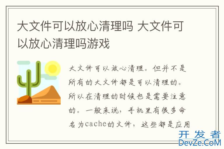 大文件可以放心清理吗 大文件可以放心清理吗游戏