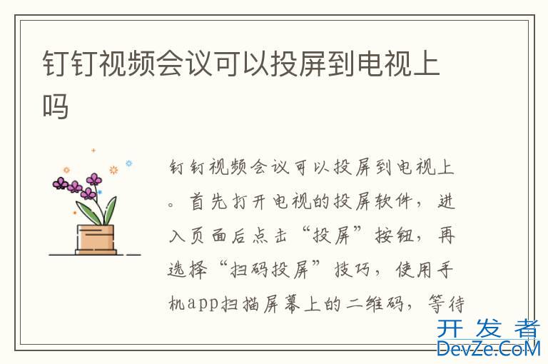 钉钉视频会议可以投屏到电视上吗