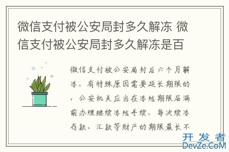 微信支付被公安局封多久解冻 微信支付被公安局封多久解冻是百分之百解?