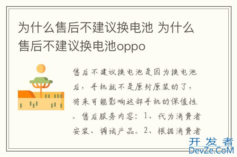 为什么售后不建议换电池 为什么售后不建议换电池oppo