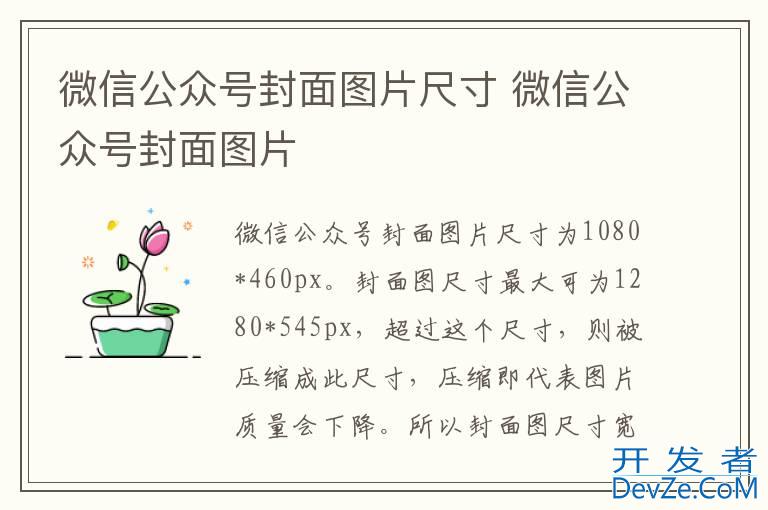 微信公众号封面图片尺寸 微信公众号封面图片