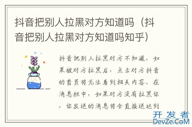 抖音把别人拉黑对方知道吗（抖音把别人拉黑对方知道吗知乎）