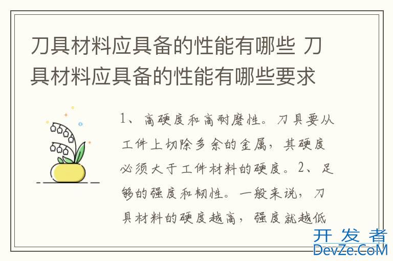 刀具材料应具备的性能有哪些 刀具材料应具备的性能有哪些要求