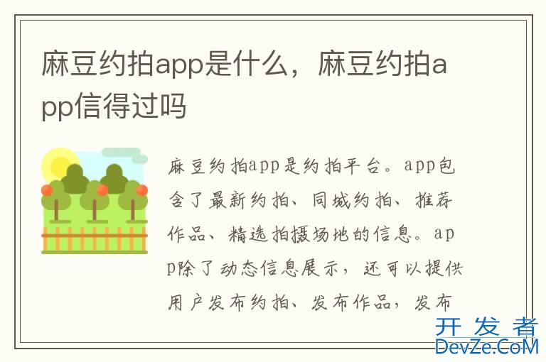 麻豆约拍app是什么，麻豆约拍app信得过吗