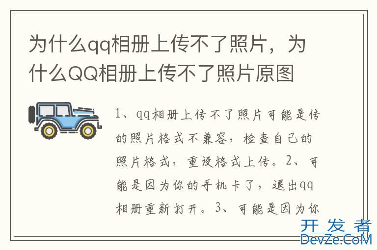 为什么qq相册上传不了照片，为什么QQ相册上传不了照片原图