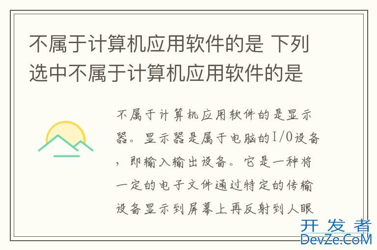 不属于计算机应用软件的是 下列选中不属于计算机应用软件的是