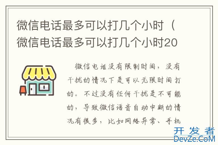 微信电话最多可以打几个小时（微信电话最多可以打几个小时2022）