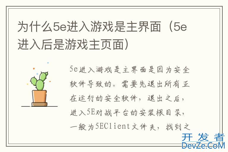 为什么5e进入游戏是主界面（5e进入后是游戏主页面）