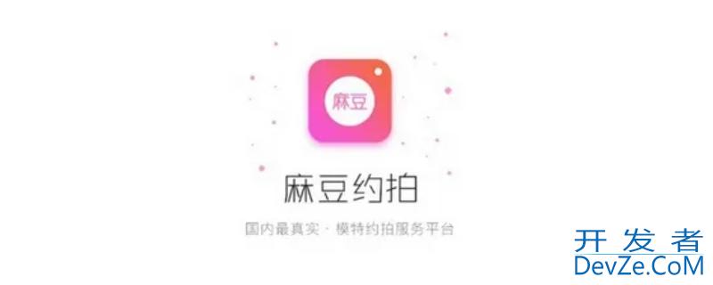 麻豆约拍app是什么，麻豆约拍app信得过吗