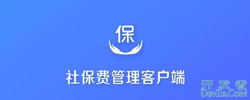 社保费管理客户端申报密码是多少