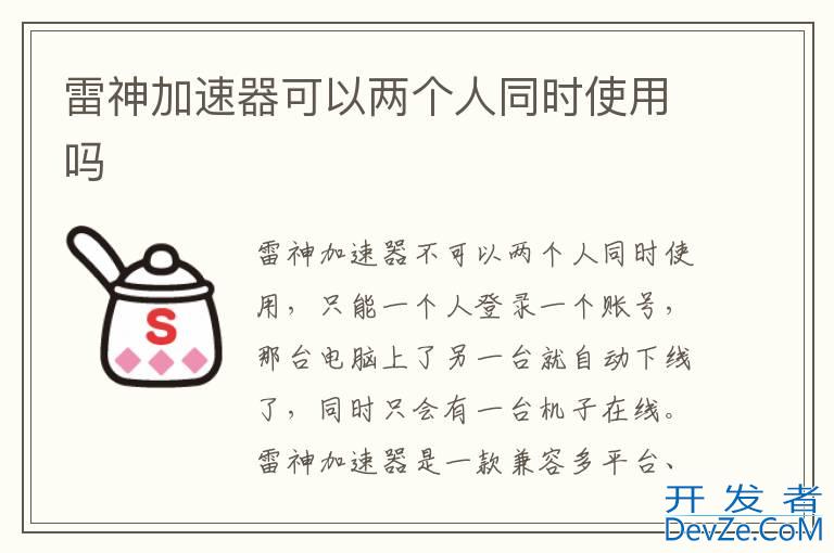 雷神加速器可以两个人同时使用吗