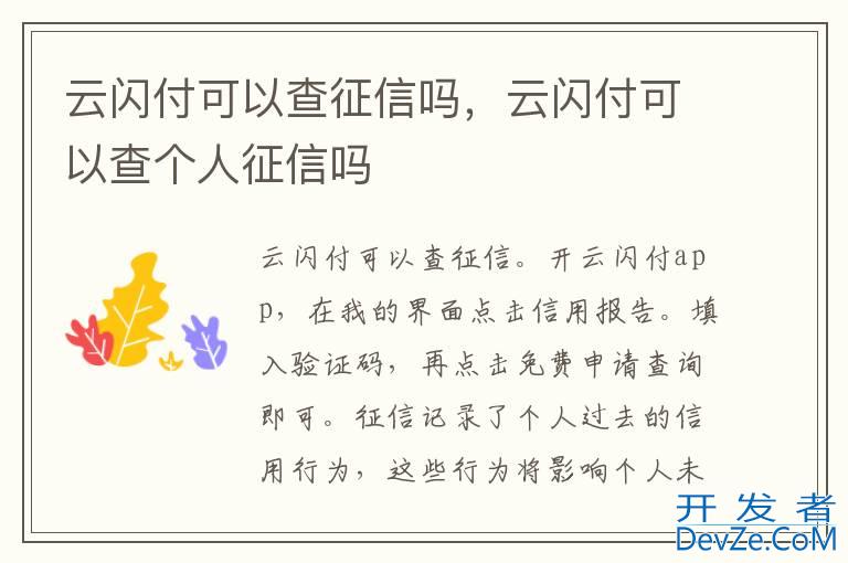 云闪付可以查征信吗，云闪付可以查个人征信吗