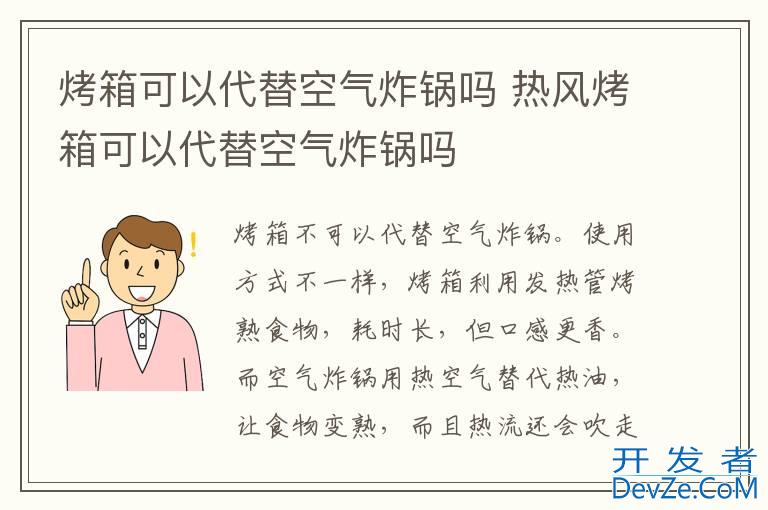 烤箱可以代替空气炸锅吗 热风烤箱可以代替空气炸锅吗