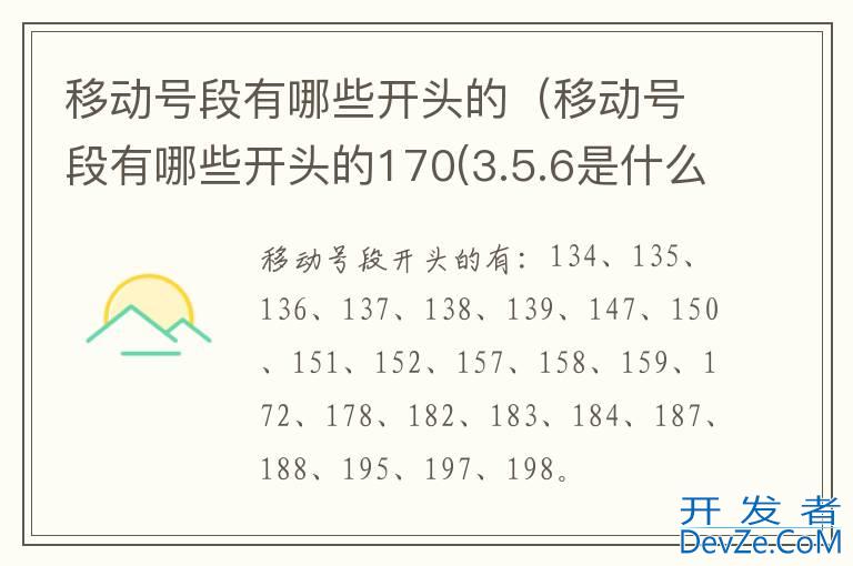 移动号段有哪些开头的（移动号段有哪些开头的170(3.5.6是什么意思）