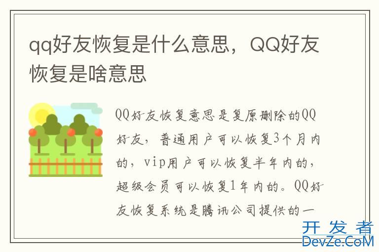 qq好友恢复是什么意思，QQ好友恢复是啥意思