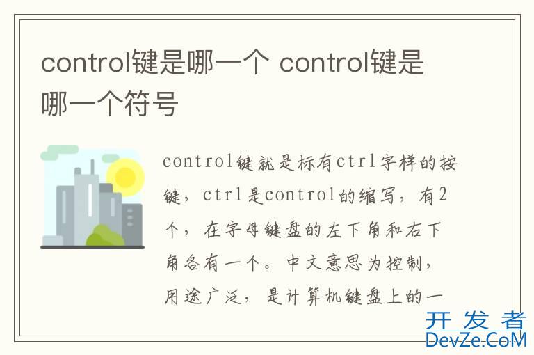control键是哪一个 control键是哪一个符号