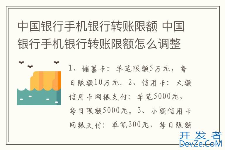 中国银行手机银行转账限额 中国银行手机银行转账限额怎么调整