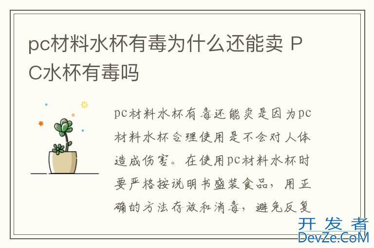 pc材料水杯有毒为什么还能卖 PC水杯有毒吗