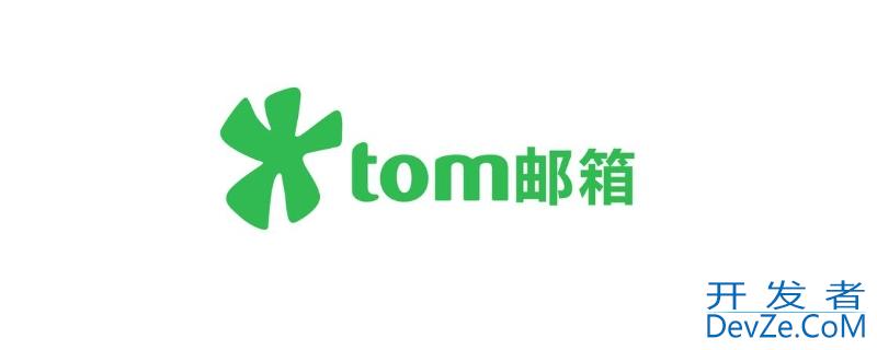 tomcom是什么邮件箱（email.tom）