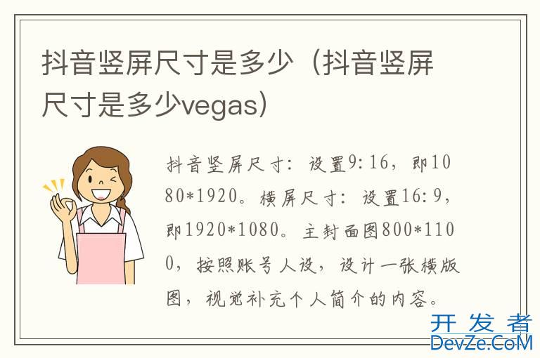 抖音竖屏尺寸是多少（抖音竖屏尺寸是多少vegas）