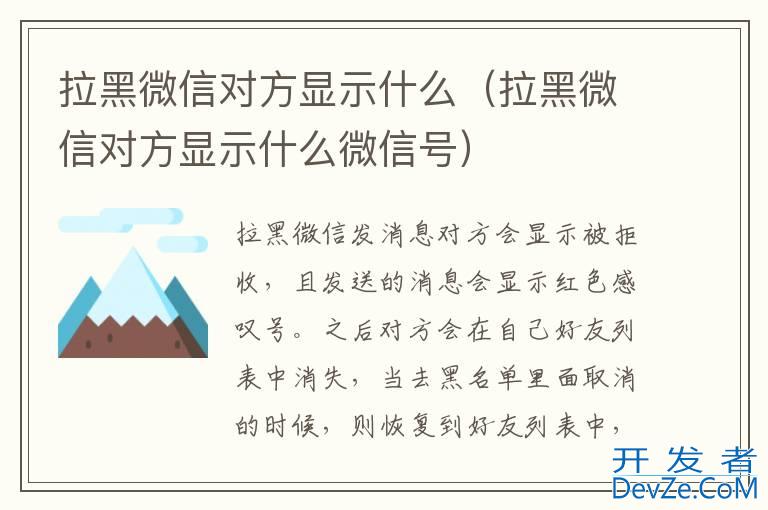 拉黑微信对方显示什么（拉黑微信对方显示什么微信号）