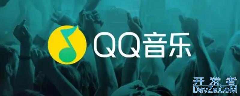 qq音乐可以无痕访问吗 qq音乐怎么无痕访问