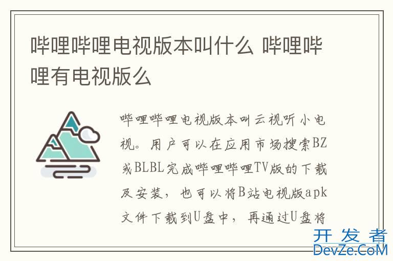 哔哩哔哩电视版本叫什么 哔哩哔哩有电视版么